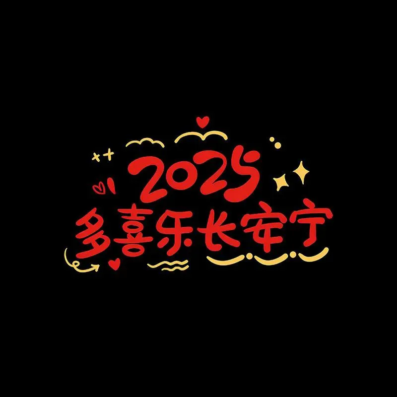 背景图 | 2025新年朋友圈背景图