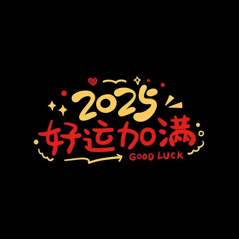 背景图 | 2025新年朋友圈背景图