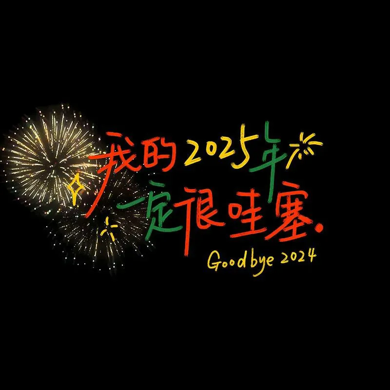 背景图 | 2025新年朋友圈背景图