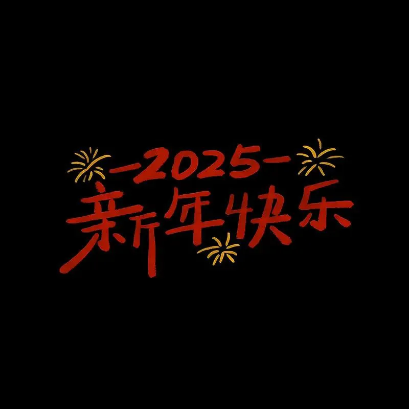 背景图 | 2025新年朋友圈背景图