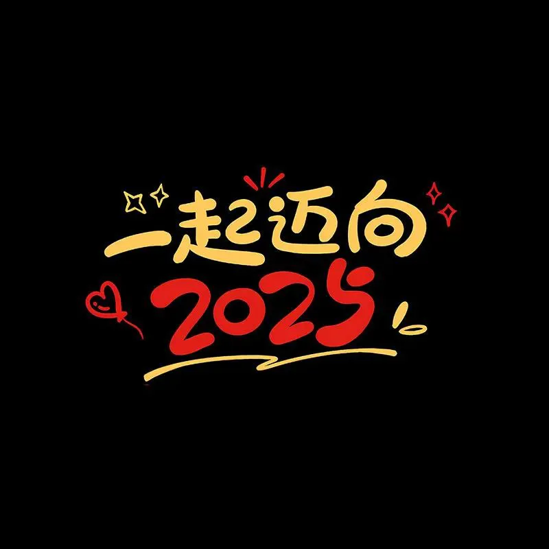 背景图 | 2025新年朋友圈背景图