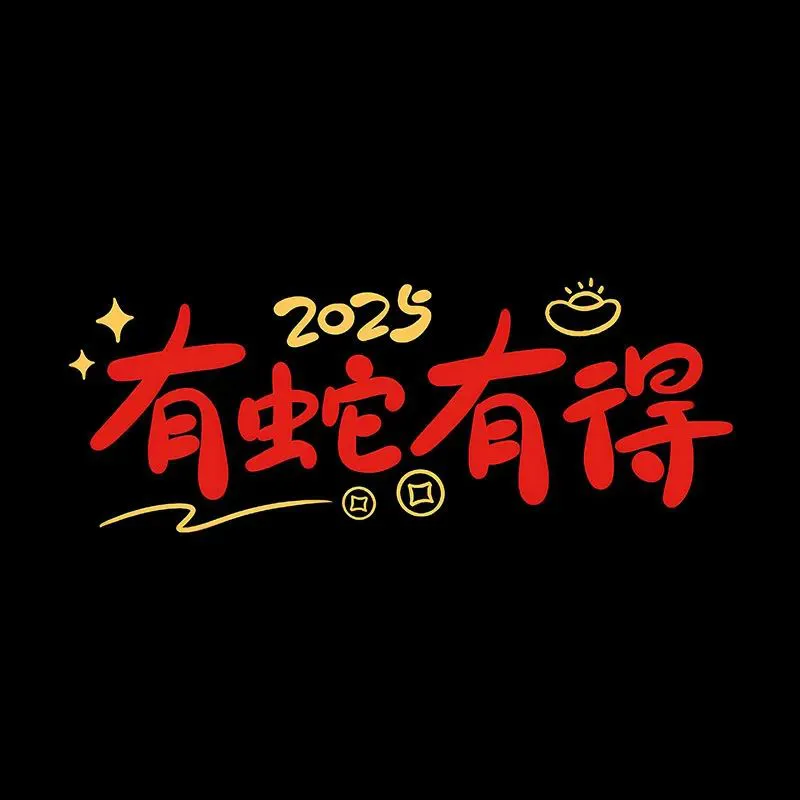背景图 | 2025新年朋友圈背景图