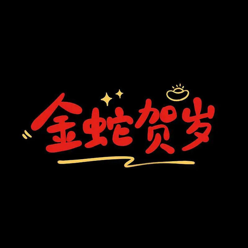 背景图 | 2025新年朋友圈背景图