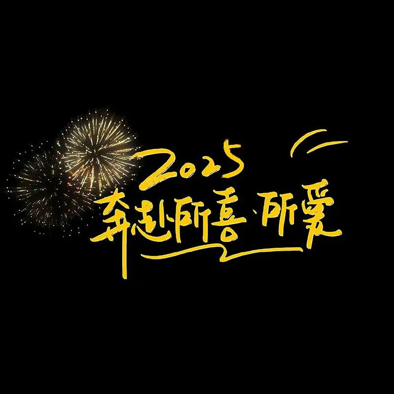 背景图 | 2025新年朋友圈背景图