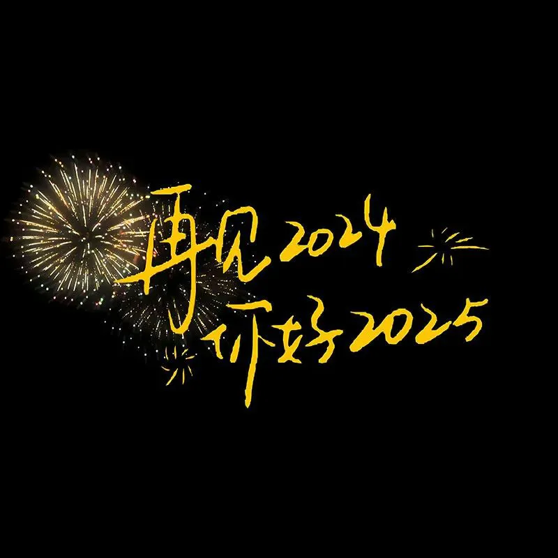 背景图 | 2025新年朋友圈背景图