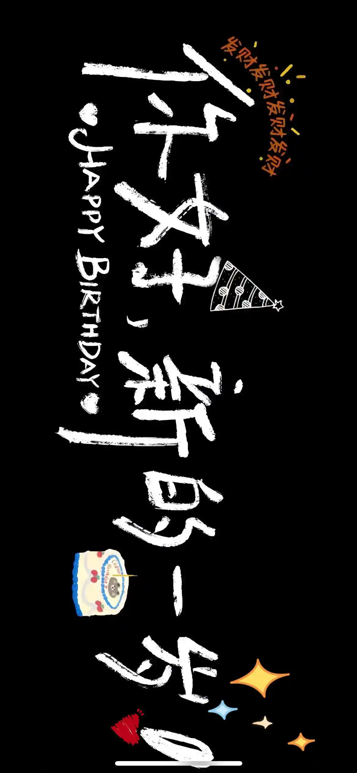 壁纸 | 叮！你要的生日专用投屏
