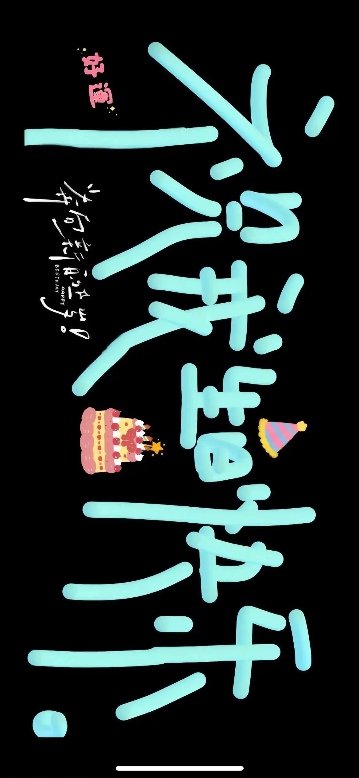 壁纸 | 叮！你要的生日专用投屏
