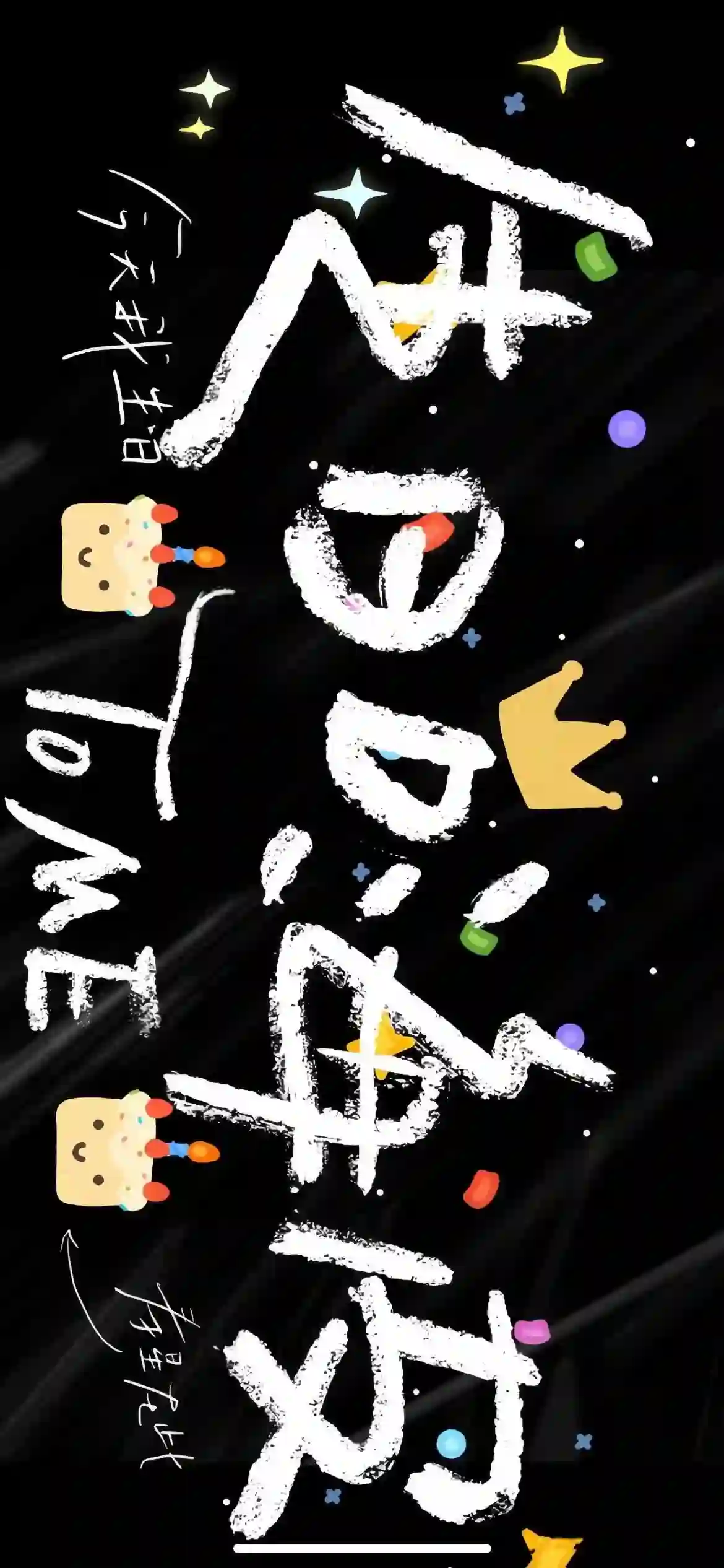壁纸 | 叮！你要的生日专用投屏