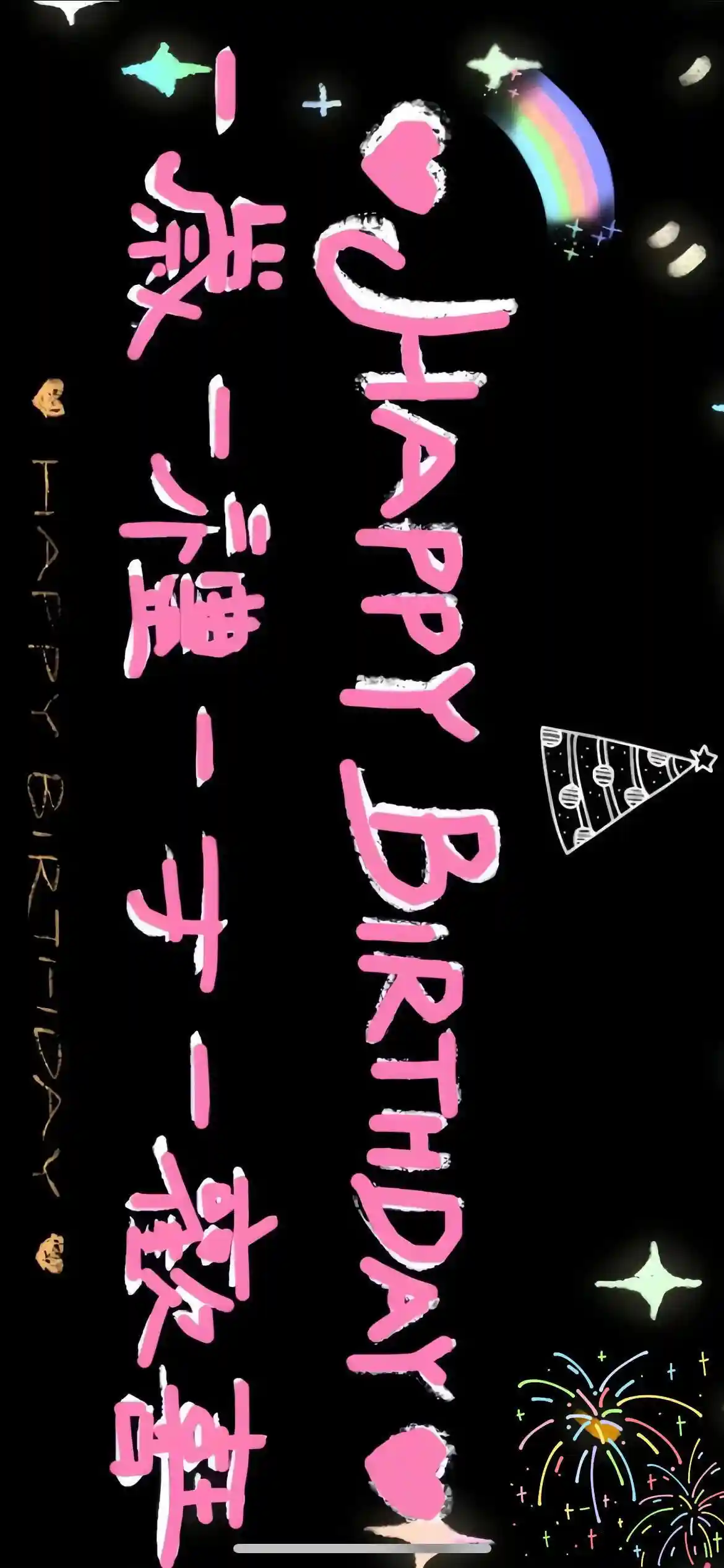壁纸 | 叮！你要的生日专用投屏