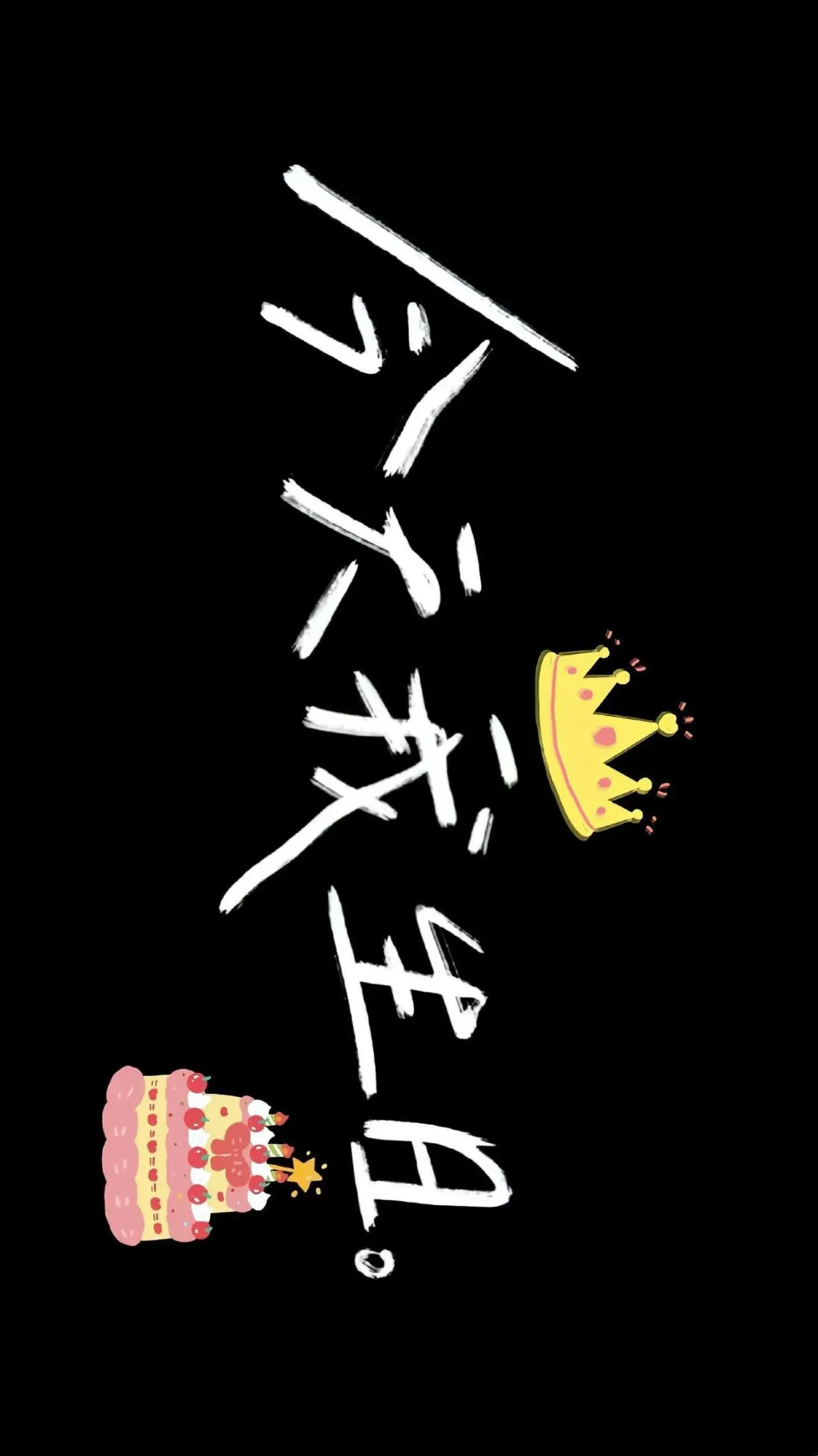 壁纸 | 叮！你要的生日专用投屏