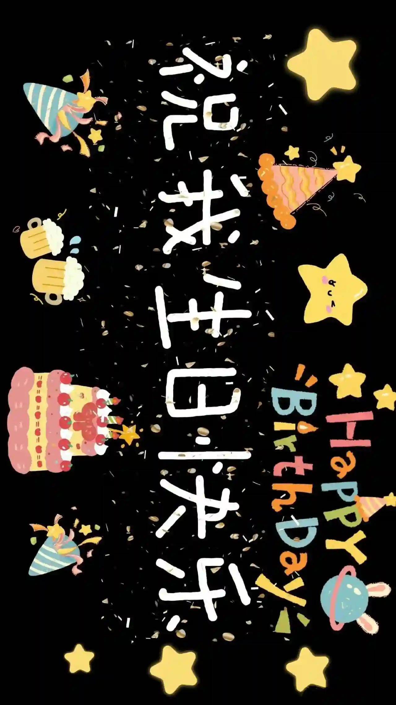 壁纸 | 叮！你要的生日专用投屏