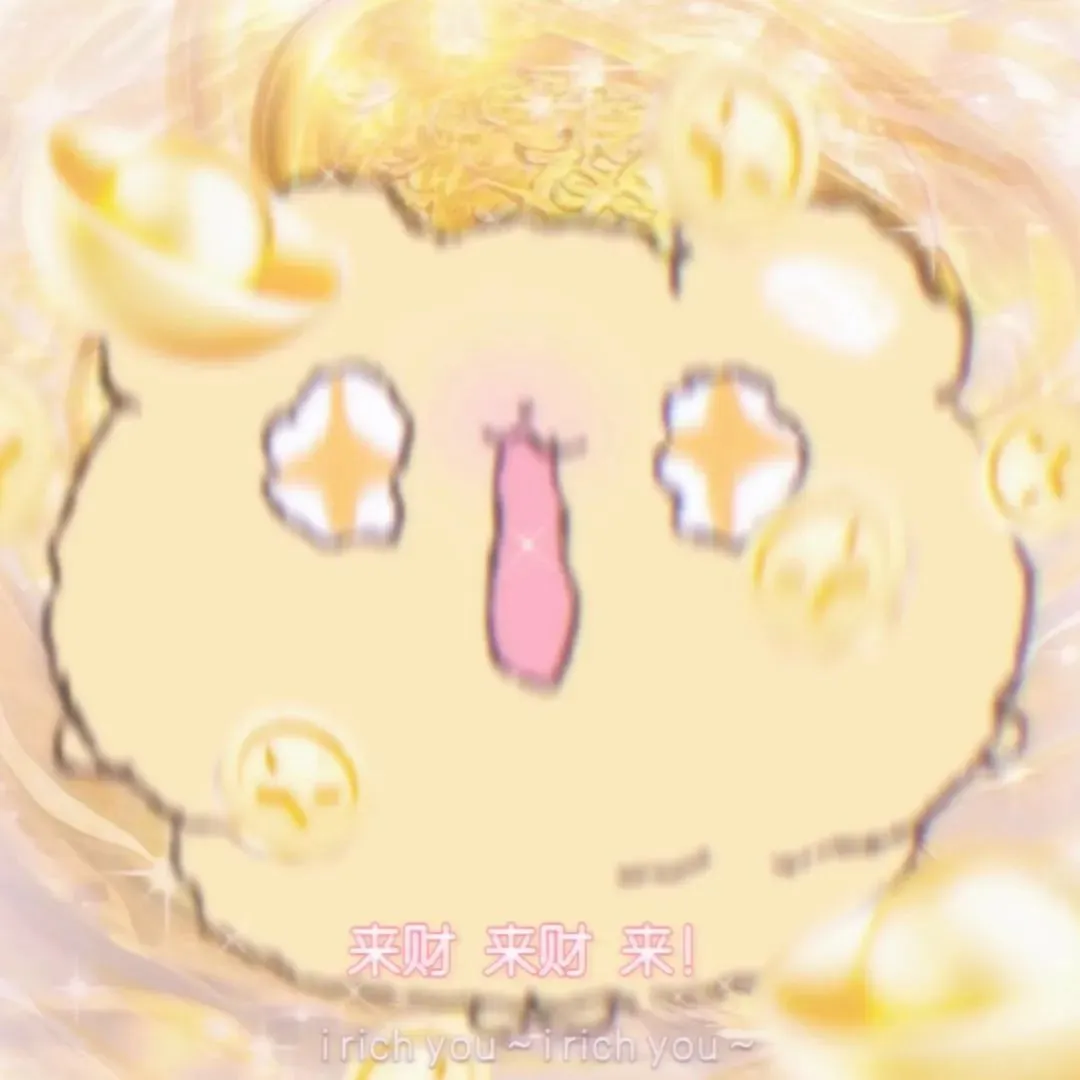 头像｜用者好运的玄学头像