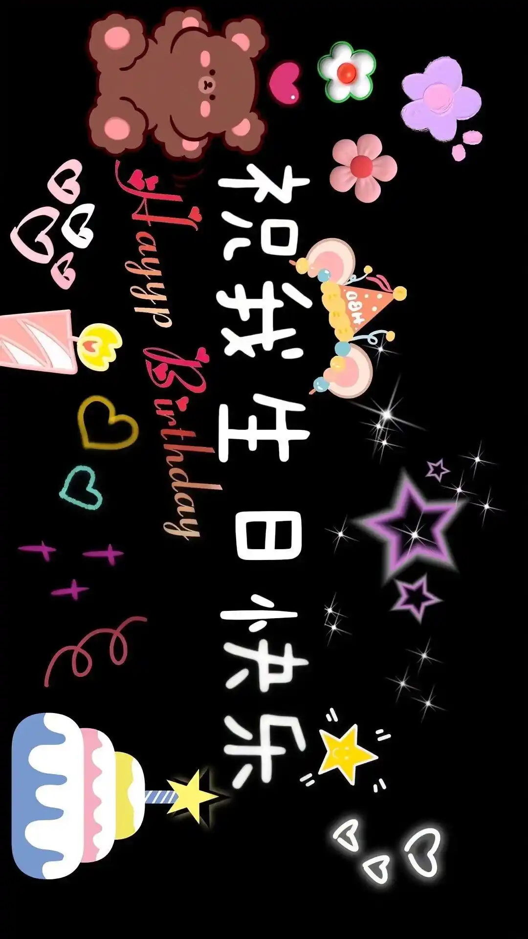 壁纸 | 生日专属投屏壁纸