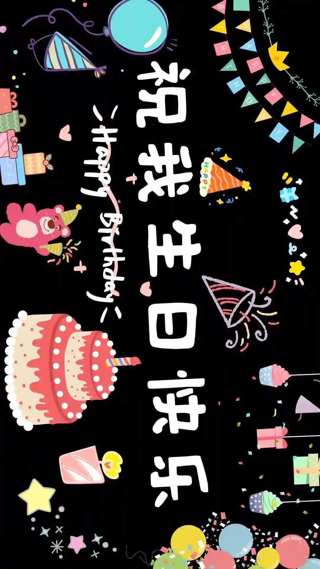 壁纸 | 生日专属投屏壁纸