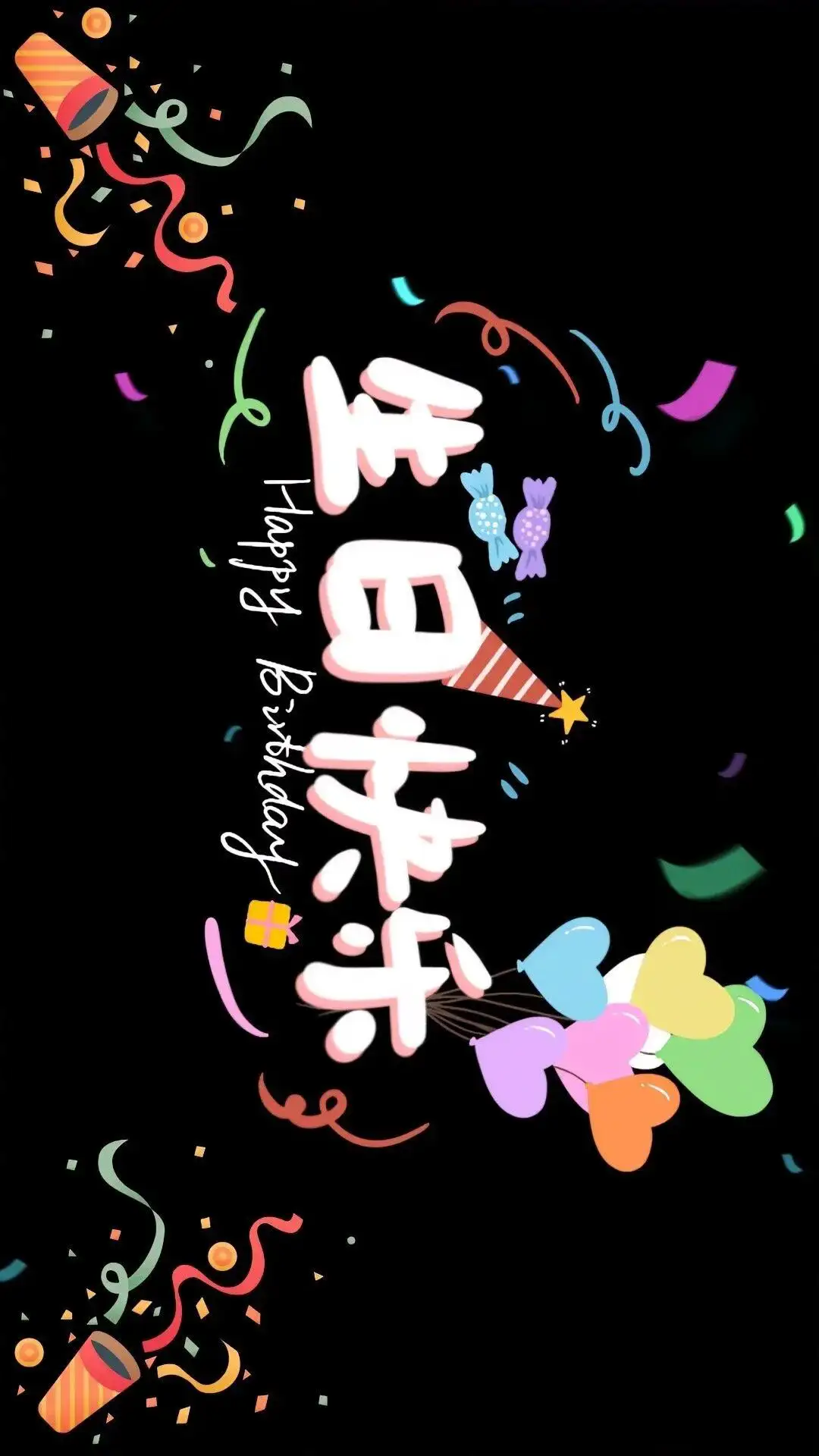 壁纸 | 生日专属投屏壁纸