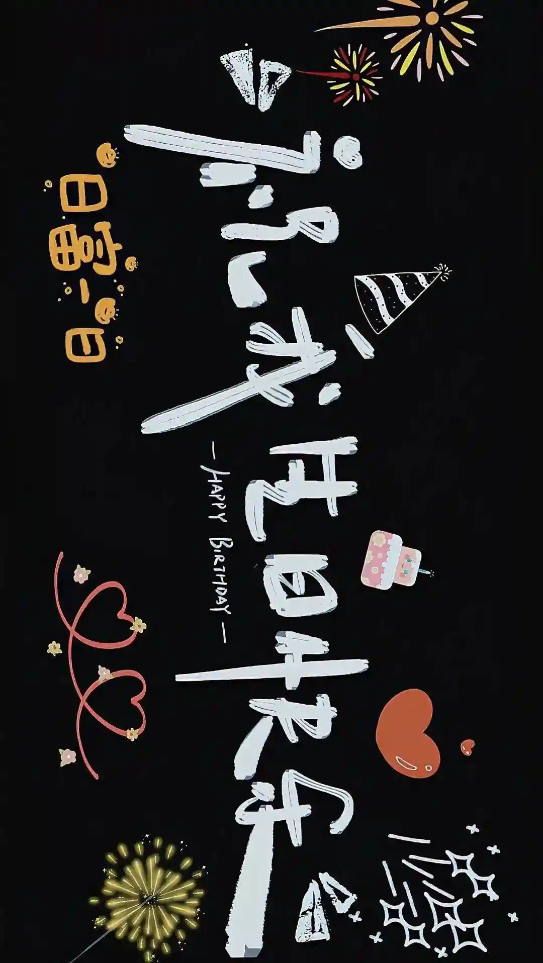 壁纸 | 生日专属投屏壁纸