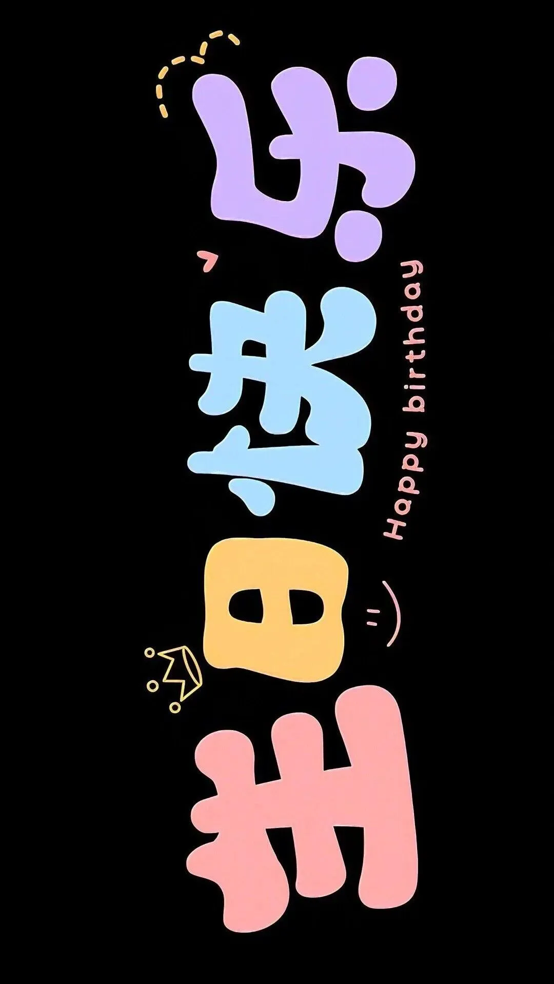 壁纸 | 生日专属投屏壁纸