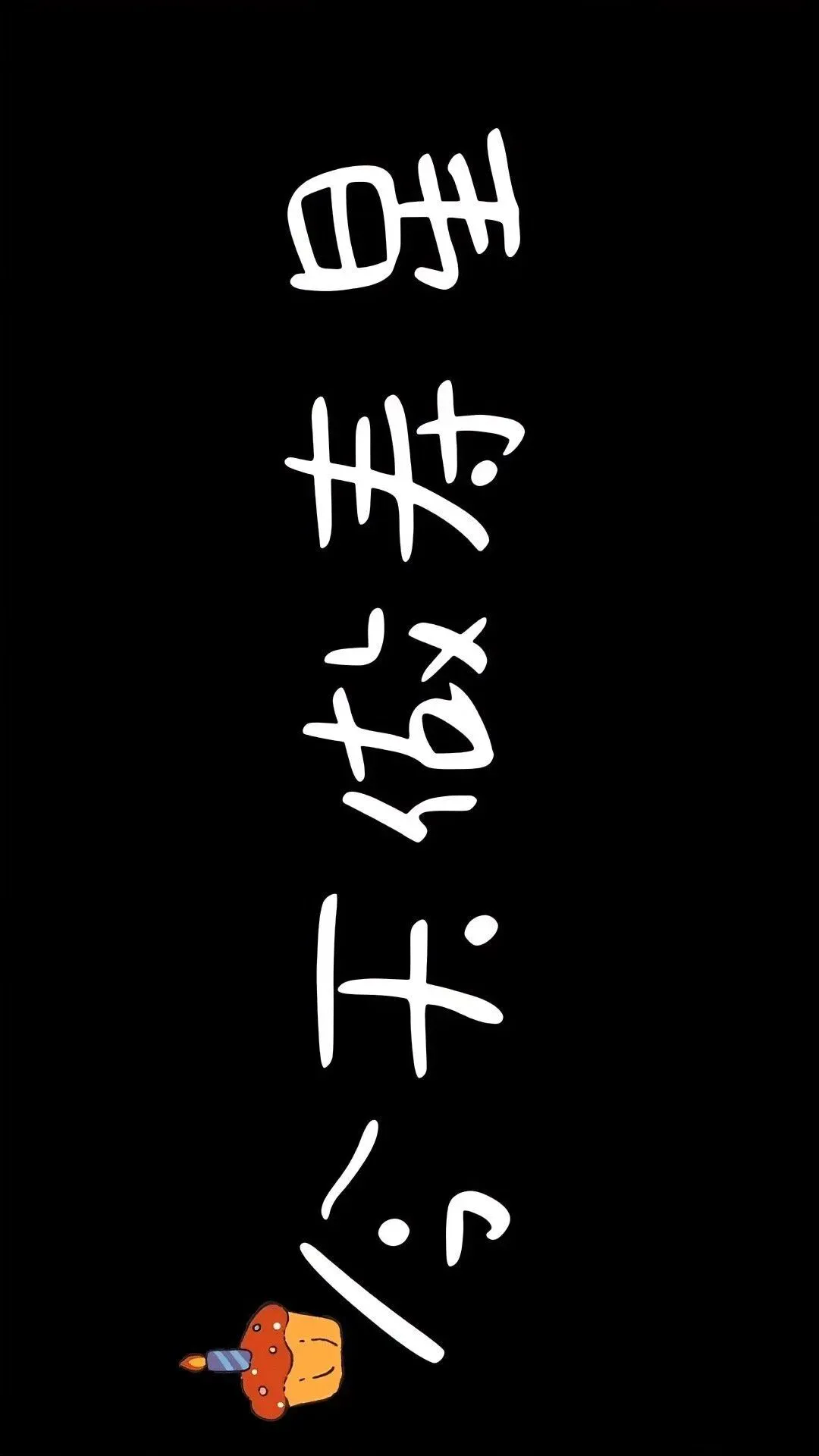 壁纸 | 生日专属投屏壁纸