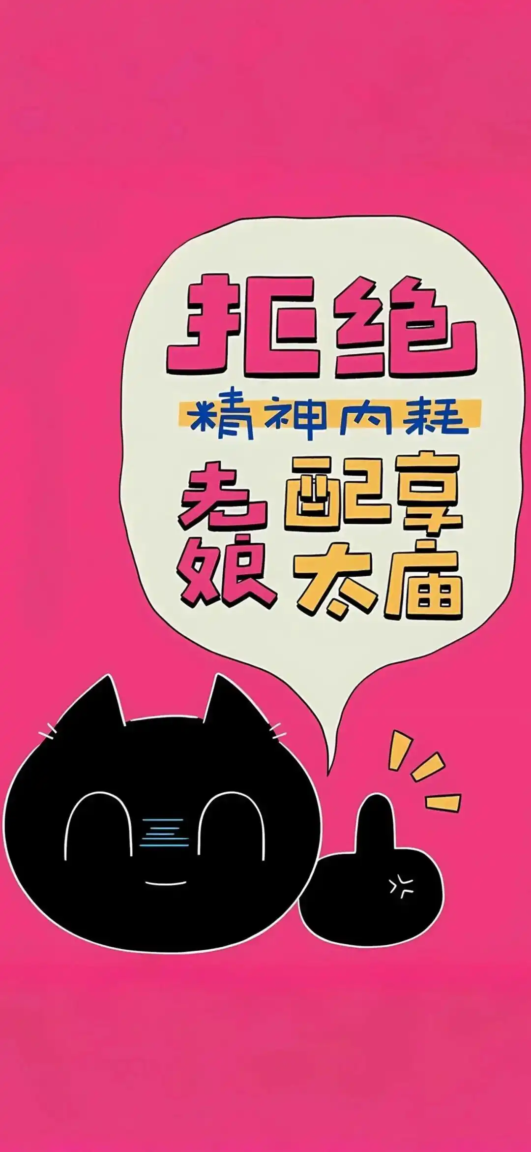 壁纸 | 反内耗手机壁纸