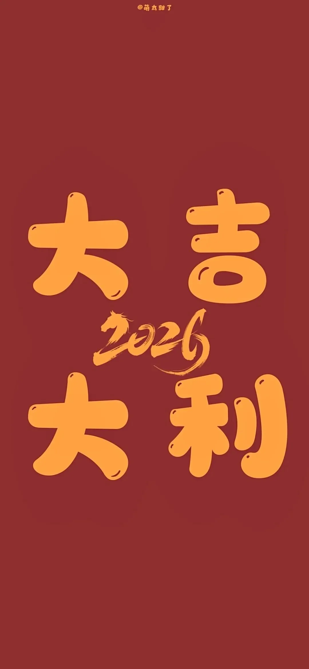 壁纸丨2026跨年壁纸