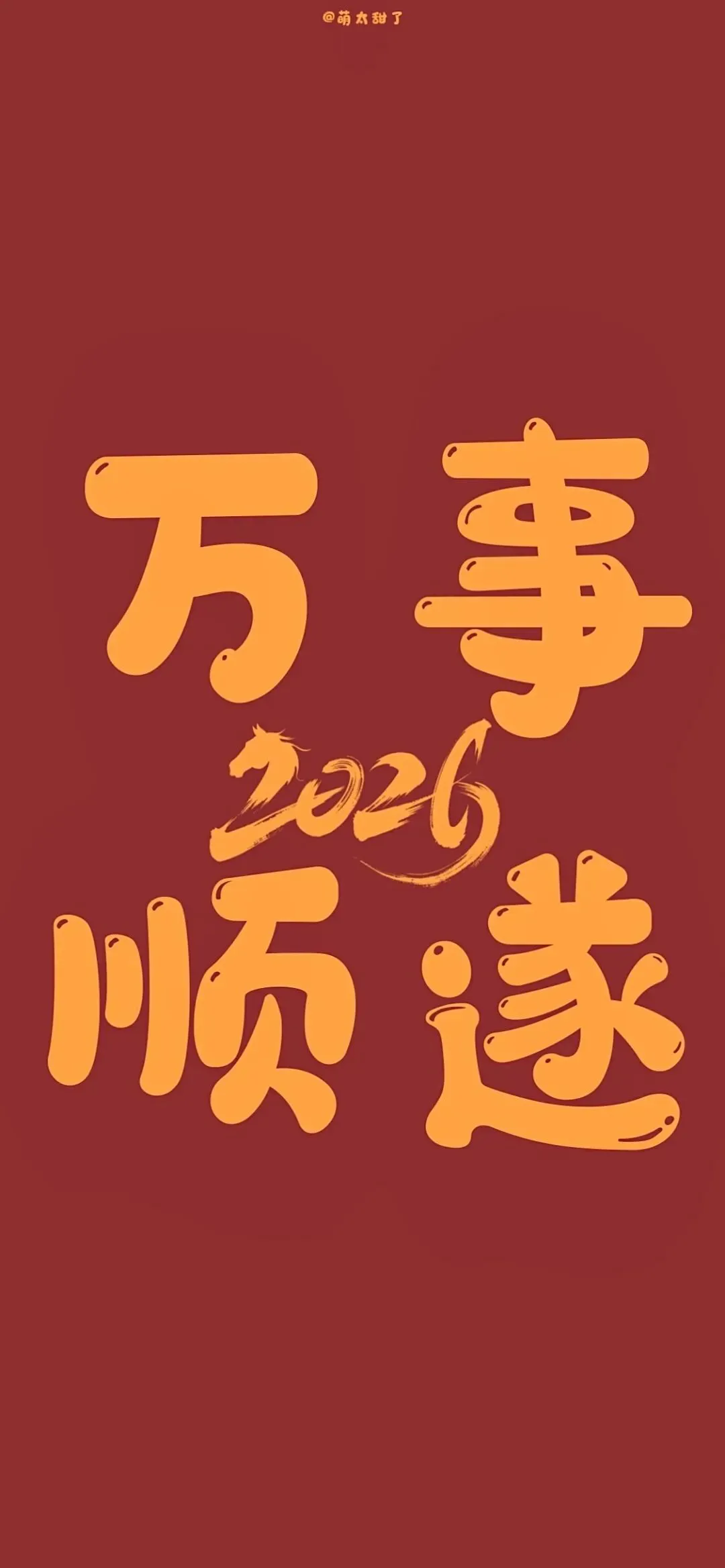 壁纸丨2026跨年壁纸