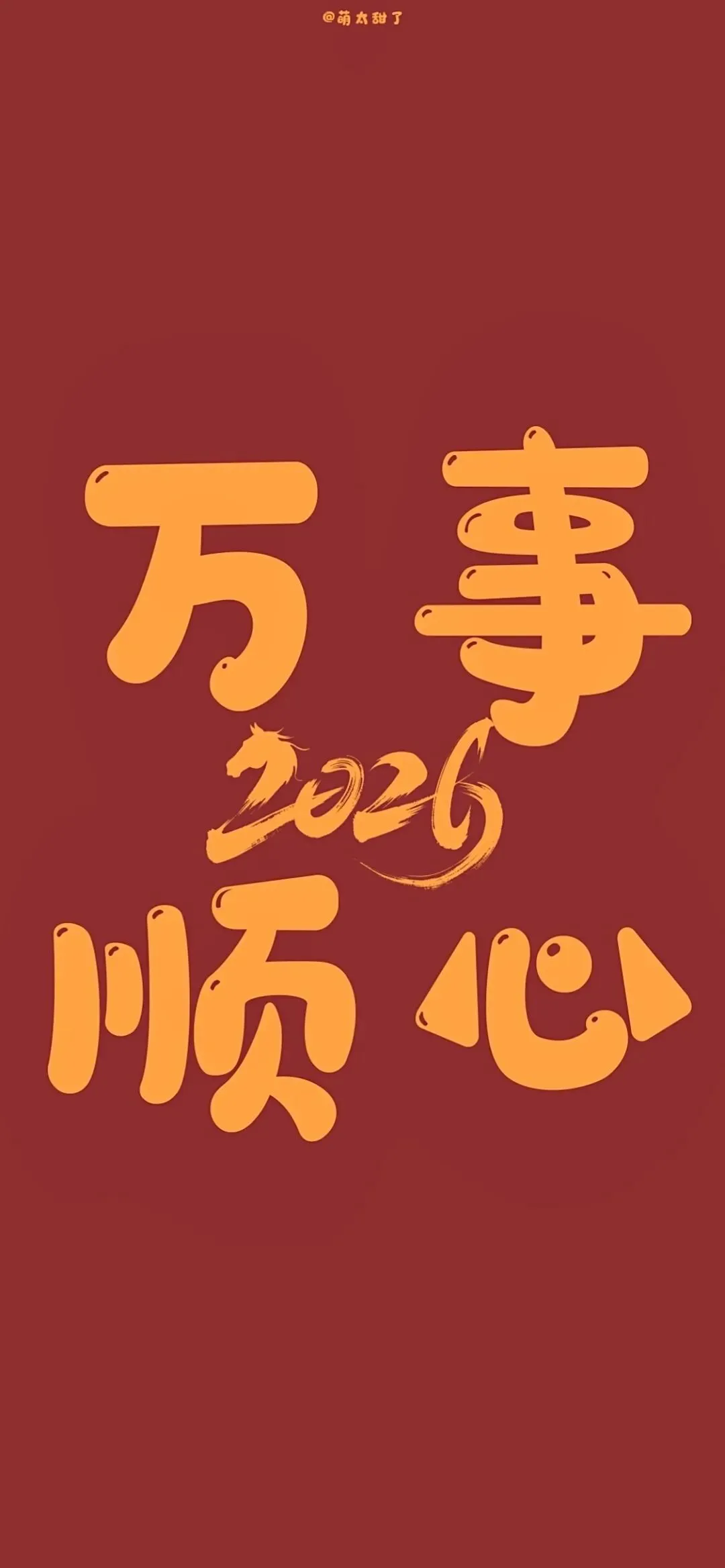 壁纸丨2026跨年壁纸