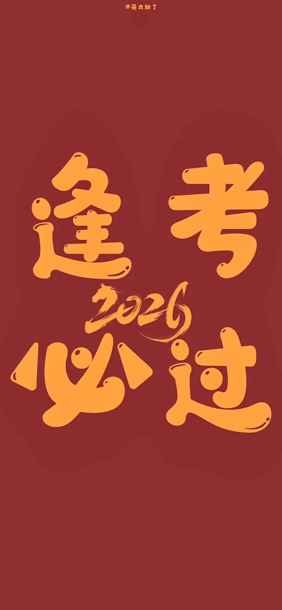 壁纸丨2026跨年壁纸