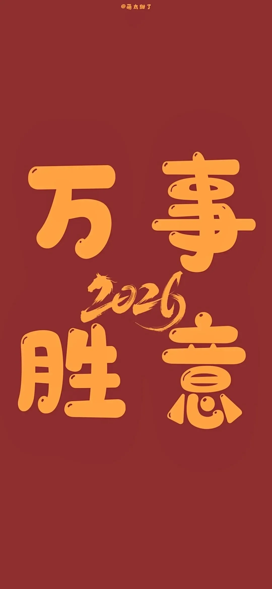 壁纸丨2026跨年壁纸