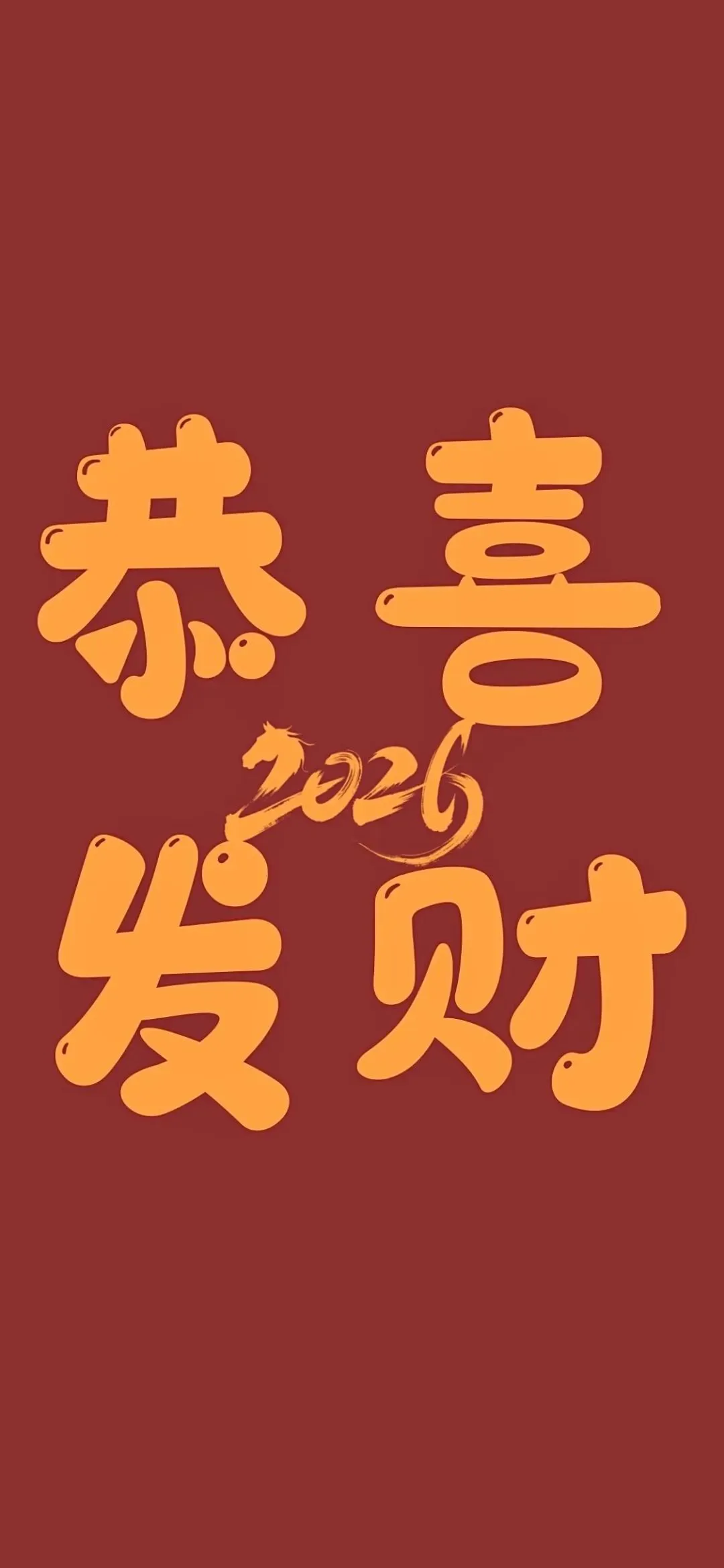 壁纸丨2026跨年壁纸