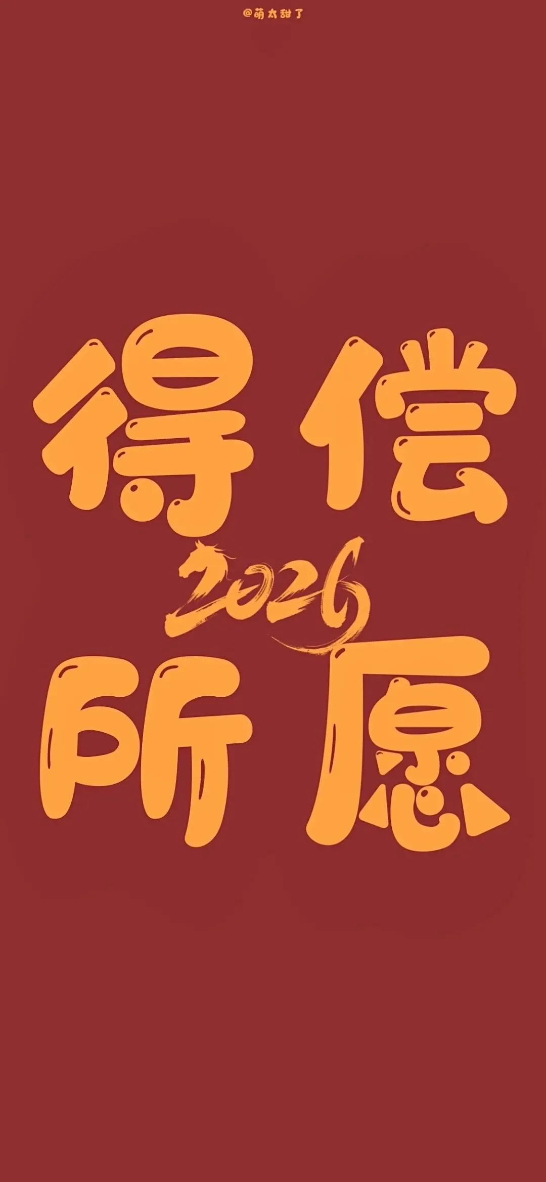 壁纸丨2026跨年壁纸