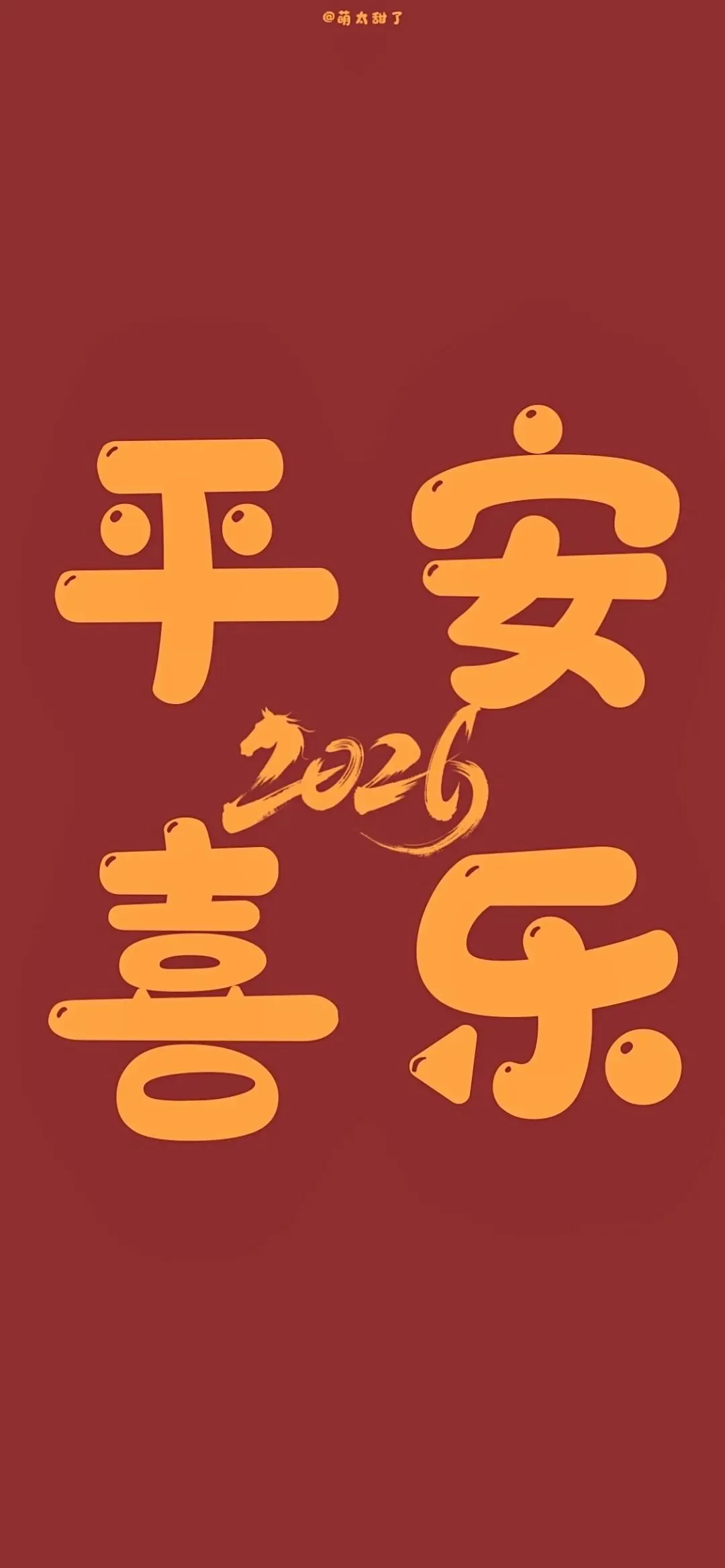 壁纸丨2026跨年壁纸