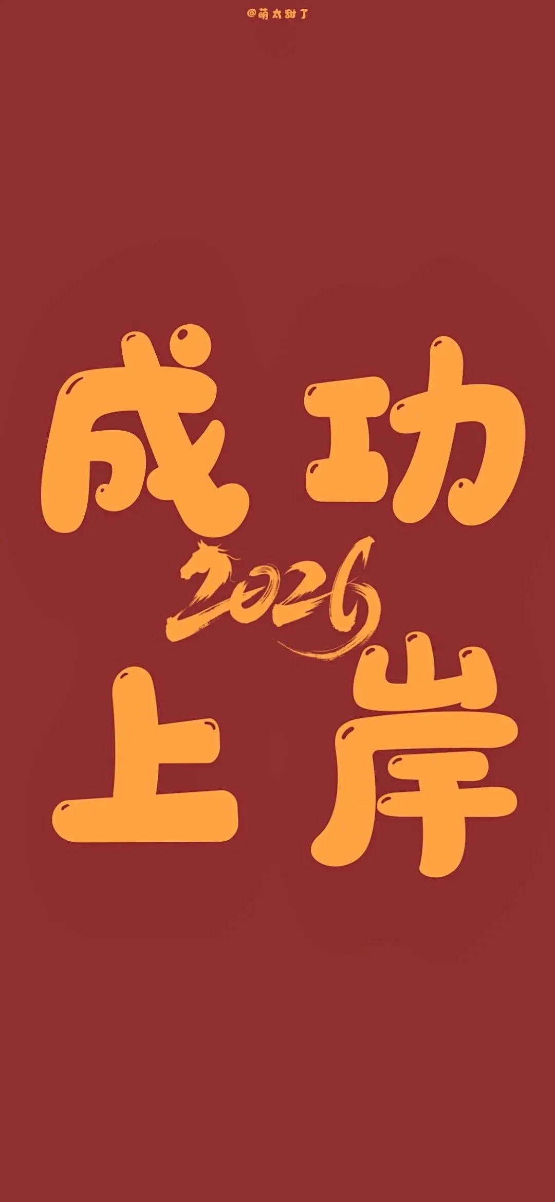 壁纸丨2026跨年壁纸